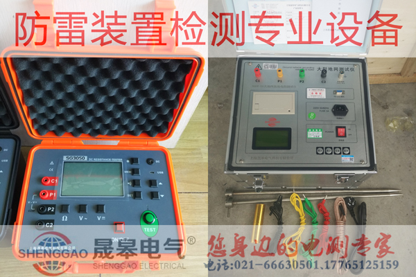 防雷装置检测设备-上海晟皋电气