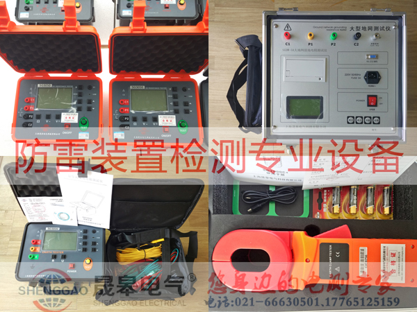 防雷装置检测设备表——上海晟皋电气